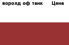 воролд оф танк   › Цена ­ 70 000 › Старая цена ­ 100 000 - Ханты-Мансийский Компьютеры и игры » Игровые приставки и игры   